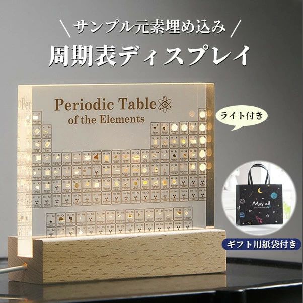 学習ツ 木製LEDベース付き 一覧 元素表 元素記号 化学 ディスプレイ 周期表 アクリル 元素入り 83種実物 実物実際の元素の周期表