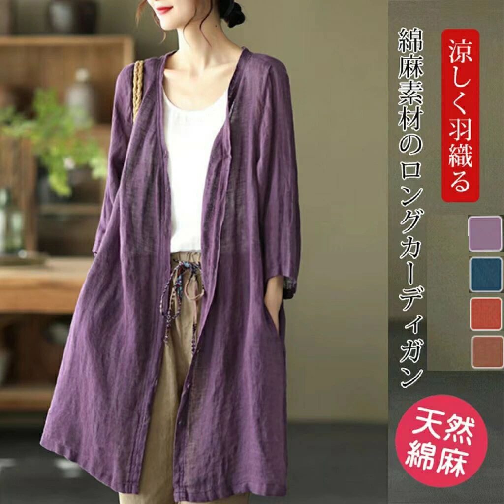 コット 長袖 UVカット 薄手 夏 サマーカーディガン 接触冷感 春夏 ロングカーディガン リネンカーディ..