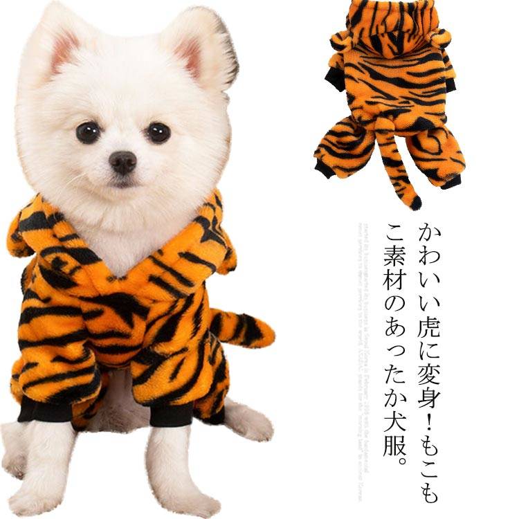 フード 虎耳 裏起毛 中型犬 小型犬 犬の服 フリース もこもこ ふわふわ つなぎ いぬ服 カバーオール パ..