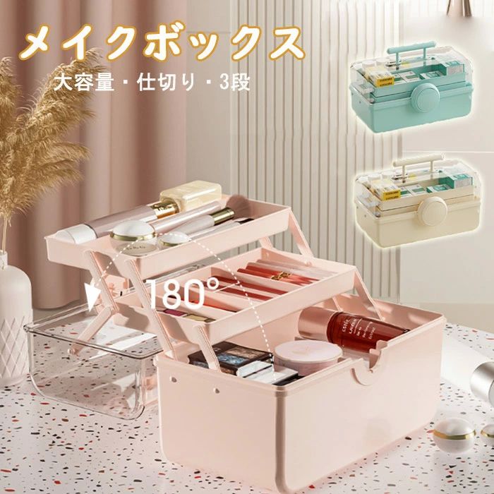 卓上 小物入れ 化粧品 美容 コスメ くすり箱 多機能 仕切り付き 持ち手 折りたたみ 3段 透明 コスメ収納ボックス 仕切り 大容量
