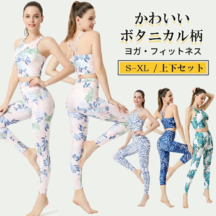スポーツウェ スポーツブラ カップ付き ヨガパンツ ヨガレギンス トップス 花柄 レディース 2点セット ボタニカル柄 上下セット