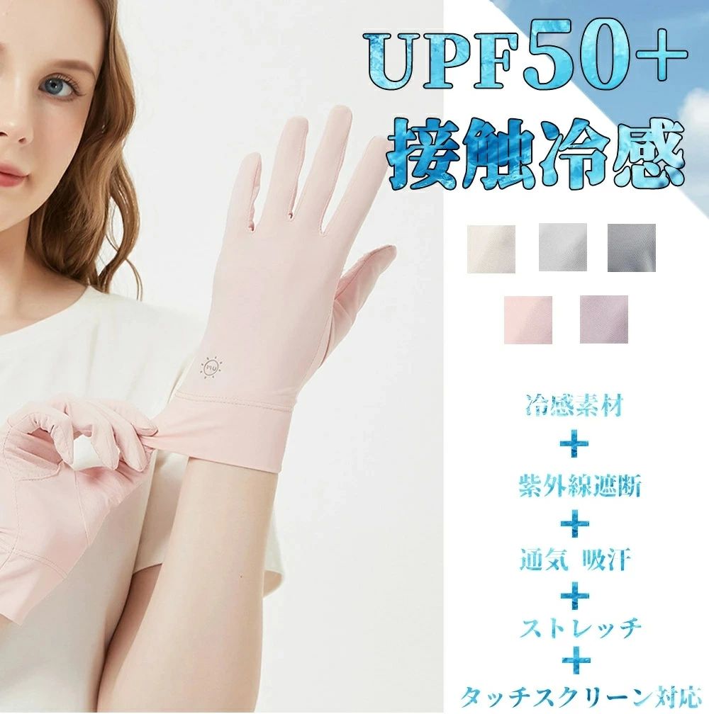手荒れ対 日焼け防止（UVカット?接触冷感?スマホ操作可能）紫外線対策 レディース UVカット 手袋 UVカット 夏用 レディース 手袋