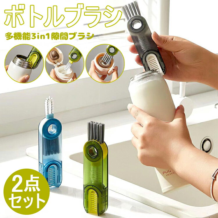 哺乳瓶ブラ 2点セット 水筒 多機能 3in1 水筒すき間洗いブラシ ボトルブラシ 水筒クリーナー 1本で3役 ..