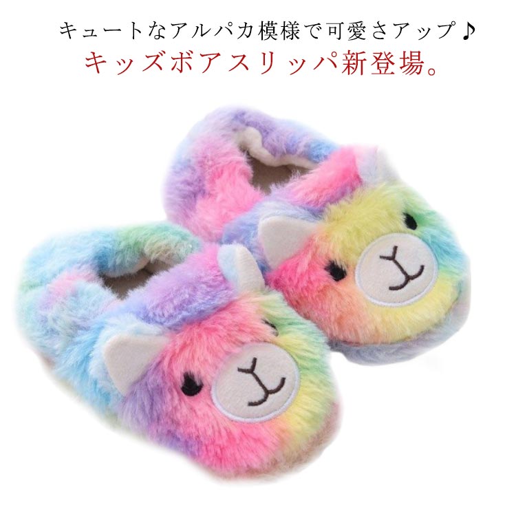 シンプ ファースリッパ 子供 もこもこ ボアスリッパ 秋冬 厚手 女の子 裏起毛 アルパカ 男の子 キッズ ..