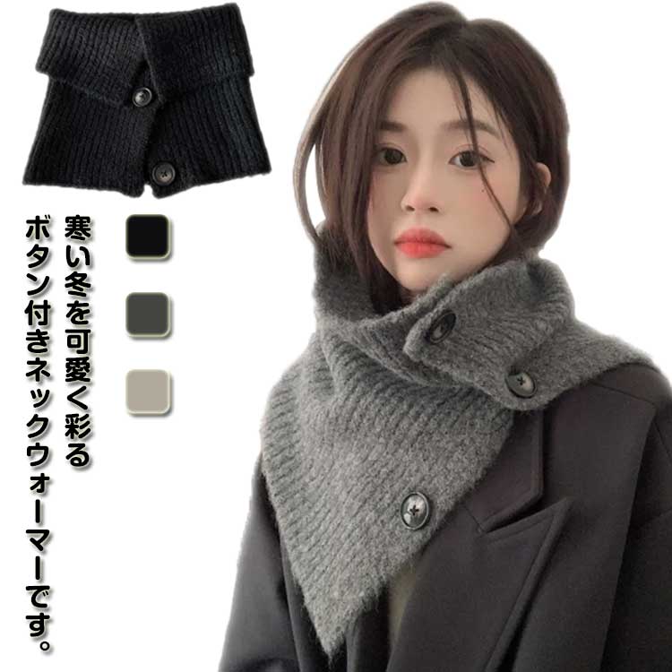 おしゃ レディース 着脱ラクラク！あったか ネックウォーマー ボタン付きネックウォーマー 着脱ラクラ..