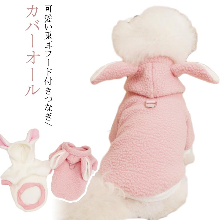 小型 ピンク ホワイト 全2色 犬服 猫用 可愛い 犬用 冬用 ドッグウェア かわいい うさぎ 犬服 つなぎ ..