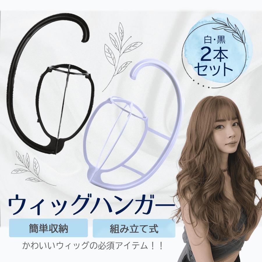おしゃれ お手入れ フルウィッグ 女性 用ウィッグ ハンガー 2個セット ウィッグハンガー ウィッグスタ..
