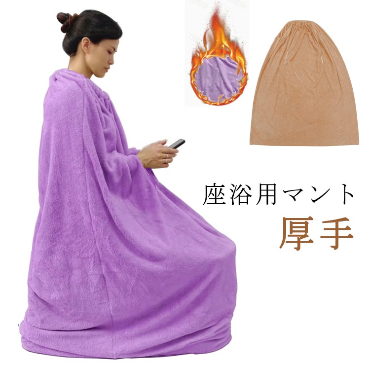 洗濯可能 エステサロン 自宅用 座浴用 家庭用 柔らかい 軽量 業務用 袖穴あり 温活 保温性 よもぎ蒸しマント 手出し穴あり 座浴