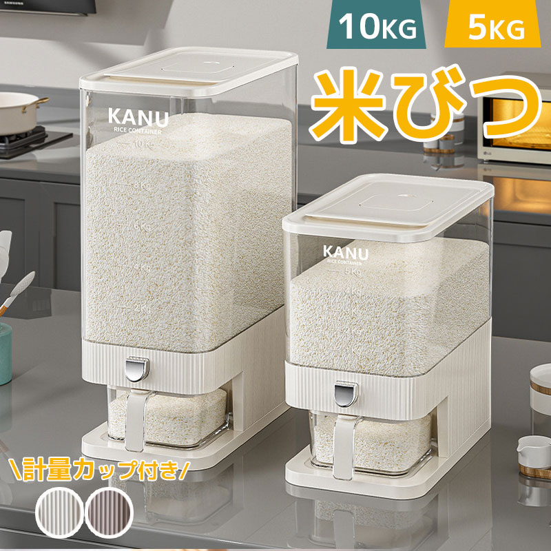 無洗米対 米びつ 省スペース コンパクト ボタン押しタイプ スリム こめびつ 米櫃 ライスストッカー 2カラー お米収納 10kg 5kg
