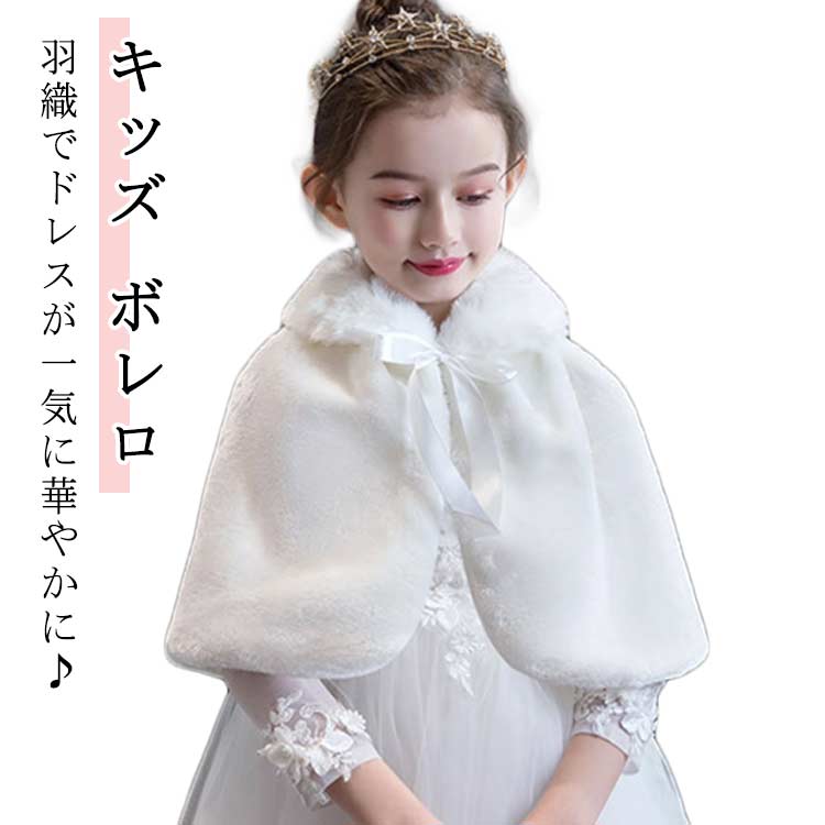 ワンピース 子供服 プレゼント 小学生 七五三 秋服 羽織物 誕生日 披露宴 ポンチョ ドレス用 パーティ..