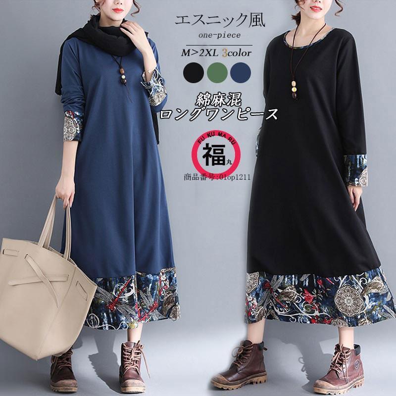 コット 綿麻 綿麻混 長袖 ゆったり 大きいサイズ プリント ラウンドネック ロングワンピ マキシ丈 レデ..