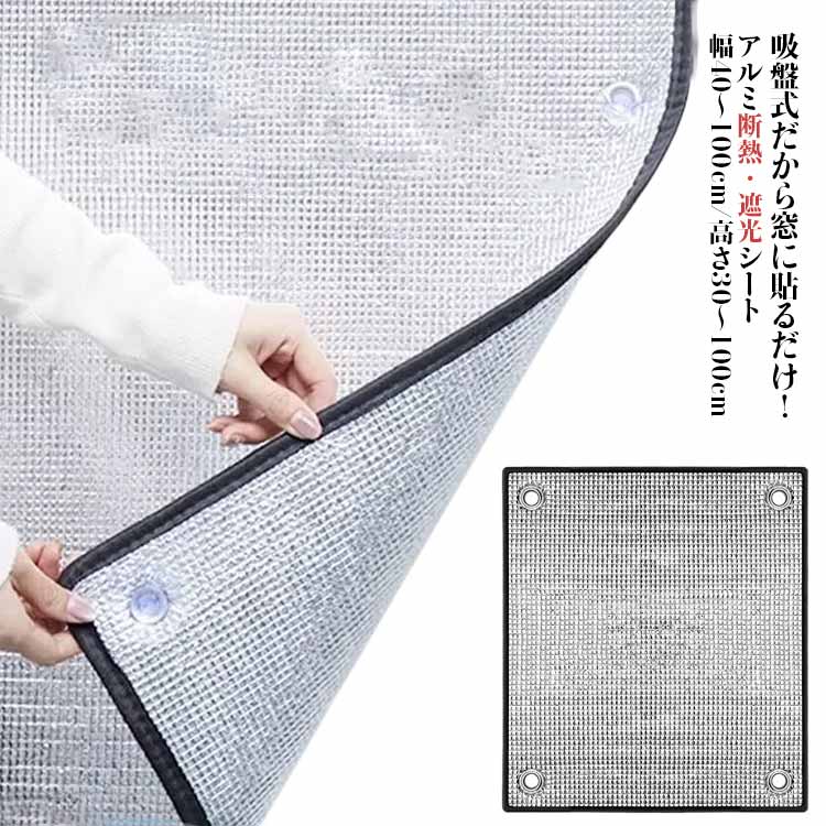 UVカット アルミ遮熱シート はがせる 目隠し カーテン 日差し 断熱 暑さ対策 アルミ遮熱シート 遮光 窓..
