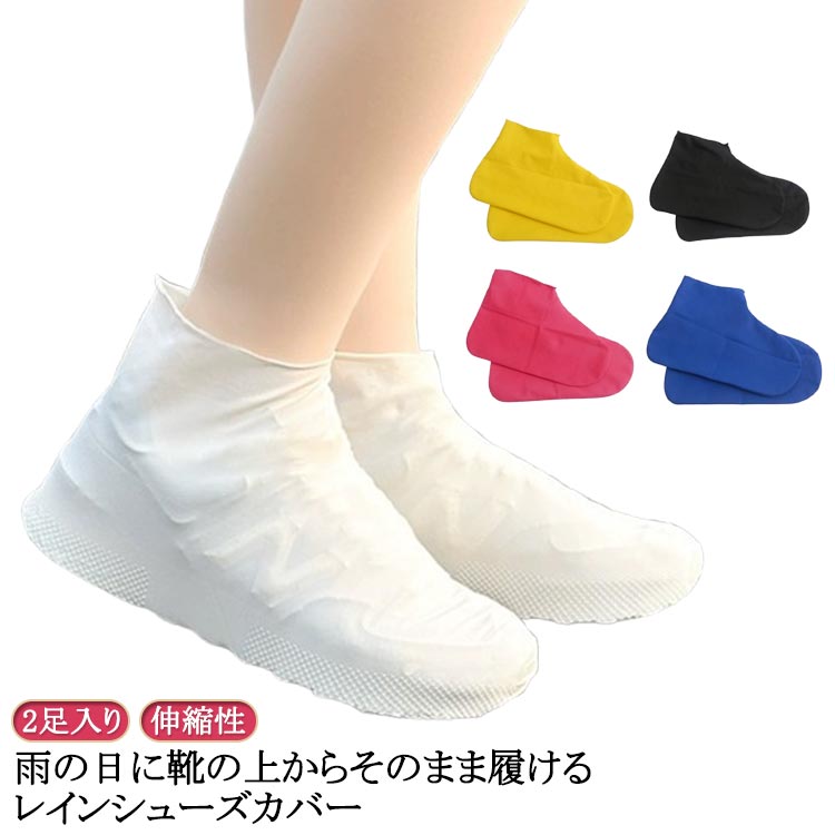 梅雨対策 雨の日対策 シリコン 防水 アウトドア 靴カバー レインブーツ レディース メンズ 防水 キッズ 2足入り レインシューズ