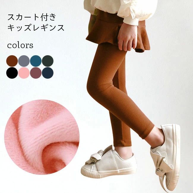 おし 裏ボア レギンス付きスカート スカート付きレギンス 女の子 冬 裏起毛レギンス 子供 フレアスカート 裏起毛 レギンス 女児