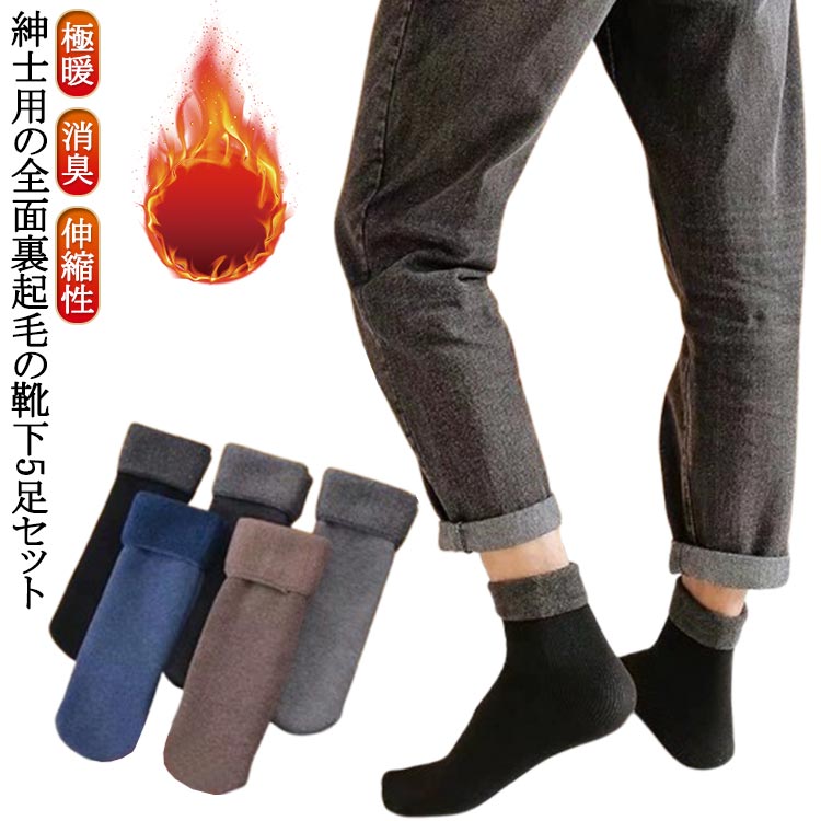 あったか裏起毛 北海道の冬にも耐えれる 保温 靴下 暖かい 5足セット 冬 厚手 暖房 防寒 ソックス ソックス 伸縮性 外仕事 極暖