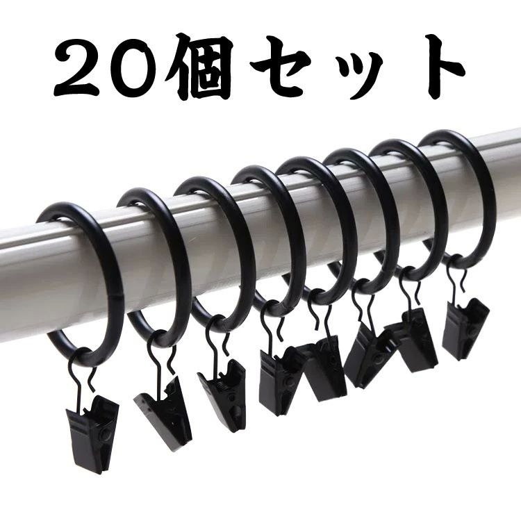 ハンガ クランプ カーテンフック フック カーテンクリップ カーテンリング 20個セット クリップランナ..