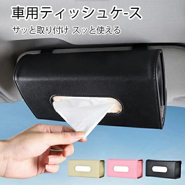 車ティッシュ 車内収納 車内便利 車