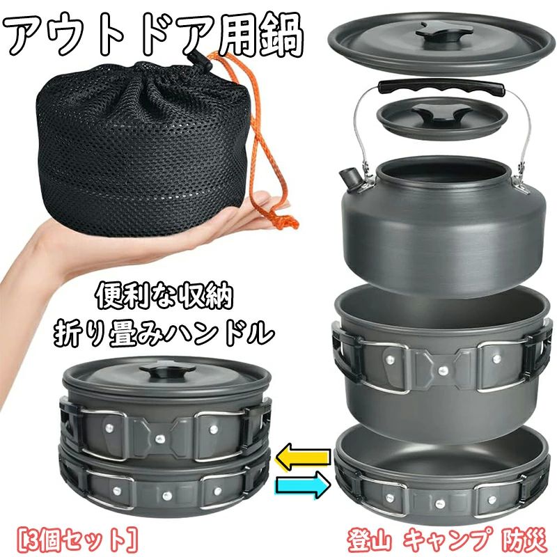 2?3人 収納袋付き キャンピング鍋 フライパン 調理器具 アウトドア くっかーセット クッカー アウトドアケトル 鍋 キャンプ用品