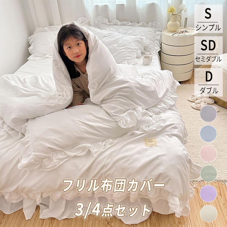 ベッドカ 布団カバー 可愛い 柔らかい ベッドスカート ダブル セミダブル シングル フリル 無地 4点セ..