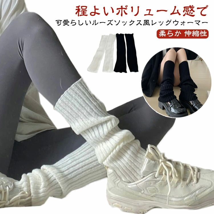 かわいい おしゃれ あったか 暖かい 足首 リブ編み 秋冬 ロング レディース レッグカバー ルーズソックス風 くしゅくしゅ ニット