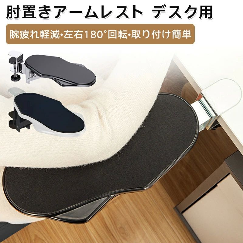 腕疲れ軽減 コンパクト 省スペース 折りたたみ式 多角度回転 穴あけ不要 取り付け簡単 肘掛けサポート デスク用 アームレスト