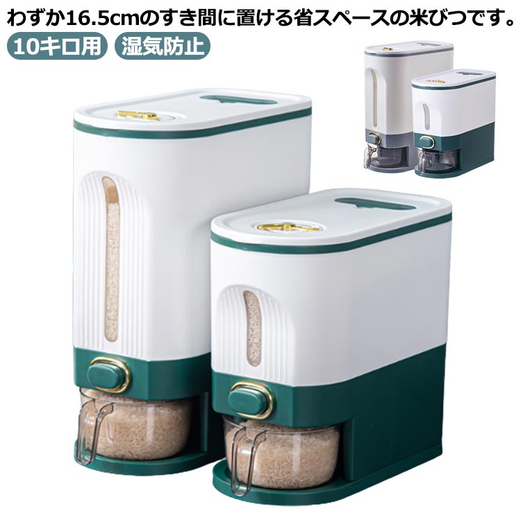保 お米 スリム おしゃれ こめびつ 計量カップ付 10kg 米びつ