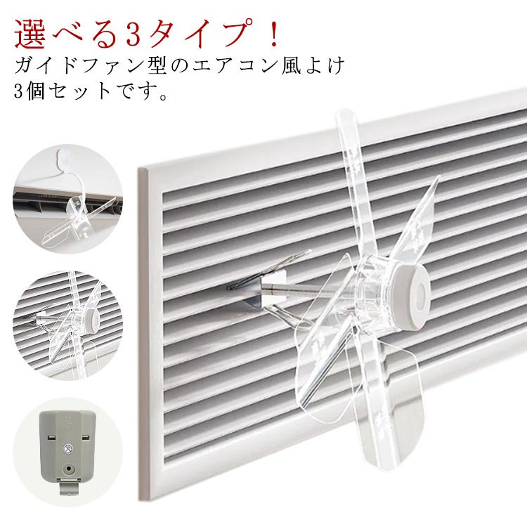 取り付け 空調効率アップ 冷房 暖房 軽量 節電 冬 夏 暑い 寒い 直撃風避ける 3個セット ガイドファン 吹き出し口 風除け 風よけ