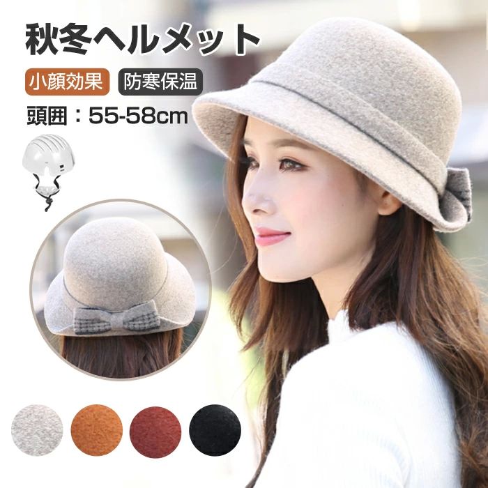 カジュアル 帽子 ふわふわ 秋冬 防寒保温 女性用 ウール混紡 おしゃれ 自転車ヘルメット 帽子型ヘルメット ハット型ヘルメット