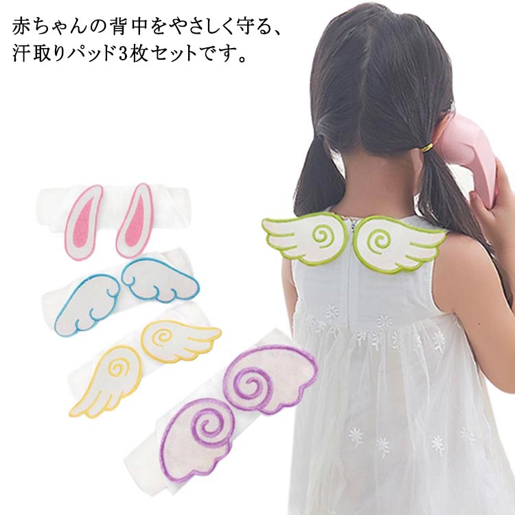 綿100 洗える 汗疹対策 寝汗 女の子 男の子 新生児 幼児 子ども 天使の羽 子供用 汗とりパッド 背中 3枚セット ベビー 赤ちゃん