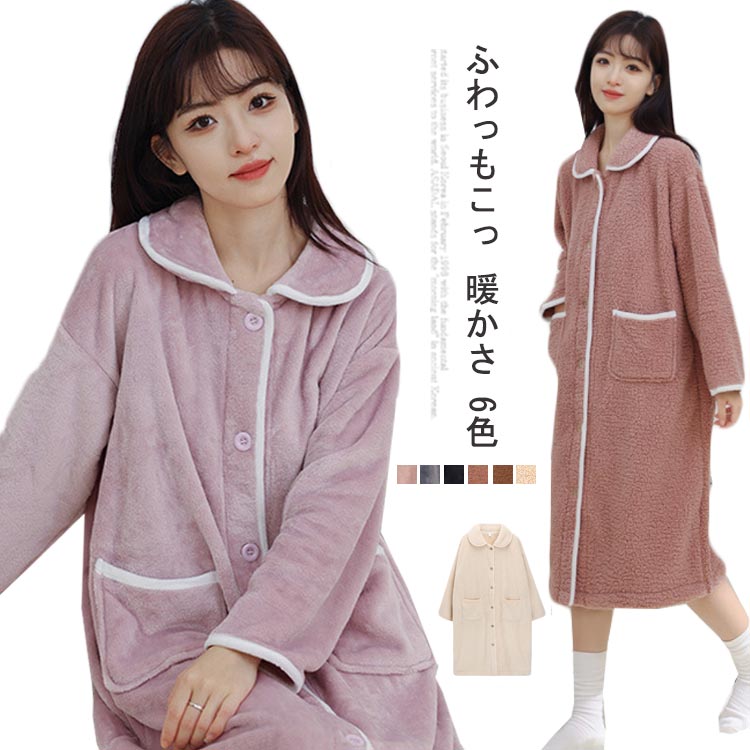 裏起 マタニティ かわいい 部屋着 ロング 前開き 長袖 パジャマ 着る毛布 もこもこ ネグリジェ ワンピ..