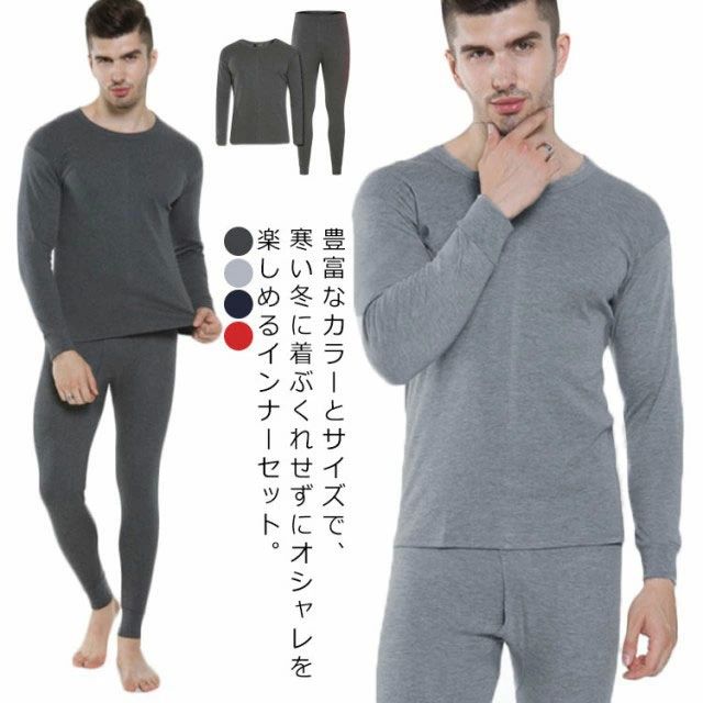 防寒イン 長袖シャツ アンダーウェア 肌着 伸縮性 インナーウェア 男性用 クルーネック メンズインナー 上下セット 綿 コットン