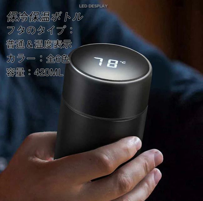 ド 洗いやすい 大人 子供 スポーツ 旅行お出かけ やけど防止 温度表示 魔法瓶 直飲み 420ml ワンタッチ 保冷ボトル 保温 ボトル