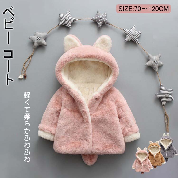 厚手 暖かい 赤ちゃん フード付き 子供服 コート もこもこベビー服 ふわふわ 耳付き 防寒 おしゃれ ア..