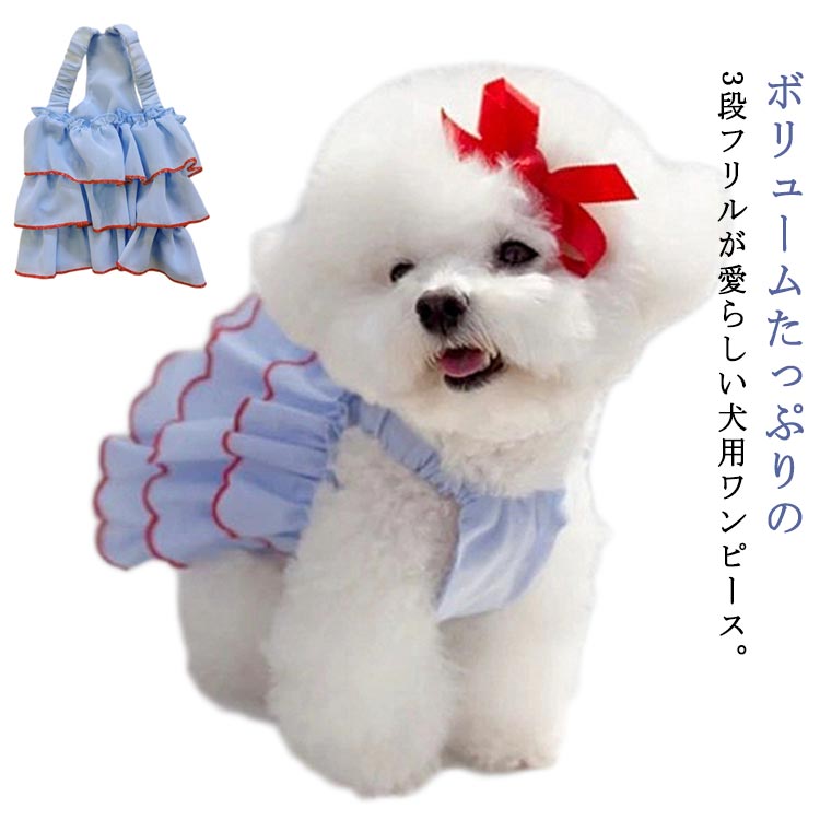 ペッ 洋服 ドッグウェア 男の子 ノースリーブ 袖なし 涼しい 犬服 キャミーワンピース フリル 春 かわ..