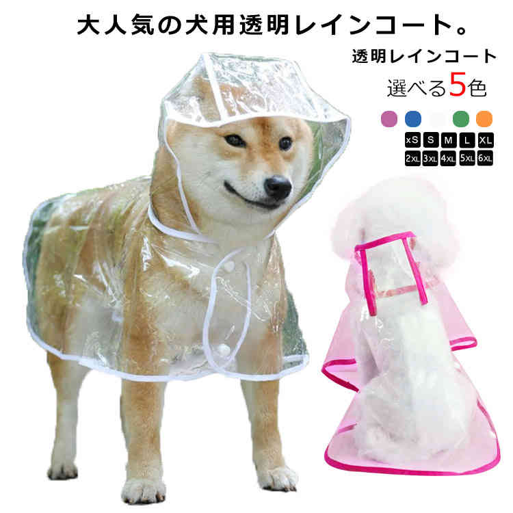 小型犬 帽子付き フード付き レインウェア 雨具 ドッグウェア ポンチョ型 レインポンチョ 中型犬 大型..