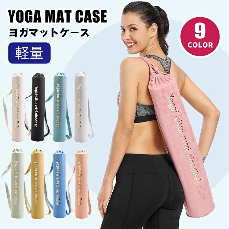 軽 ヨガマットバッグ 斜めがけ 肩がけ シンプル おしゃれ ヨガ ヨガバック マットケース 5mm 6mm 縦型 ケース バッグ ヨガマット