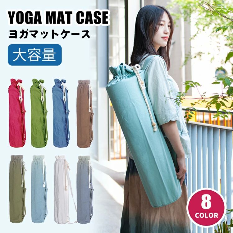 マットバッグ ヨガバッグ 綿 コットン 大容量 5cm 6mm ヨガマットバッグ ヨガマットケース 軽量 縦型 ナチュラル バッグ ケース