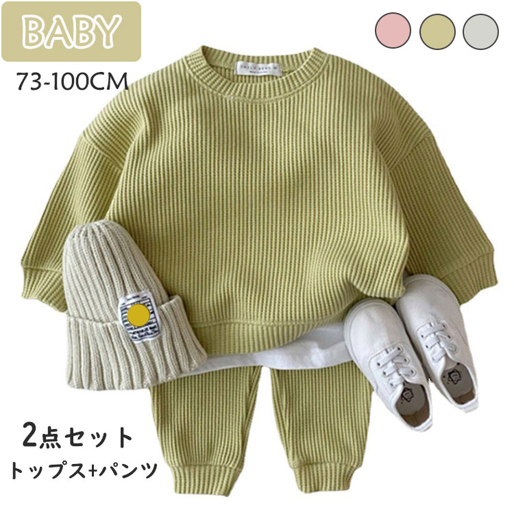 お洒 長袖 可愛い キッズ 子供 上下セット 赤ちゃん 女の子 男の子 パンツ トップス カジュアル ニット 2点セット セットアップ