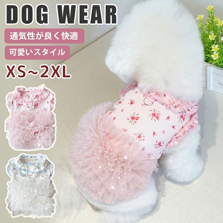 お 可愛い おしゃれ プチプラ シンプル ドレス ドッグウェア 夏 春 ベッド服 小型犬 夏用 ベッド 犬服 ひんやり ワンピース 夏服