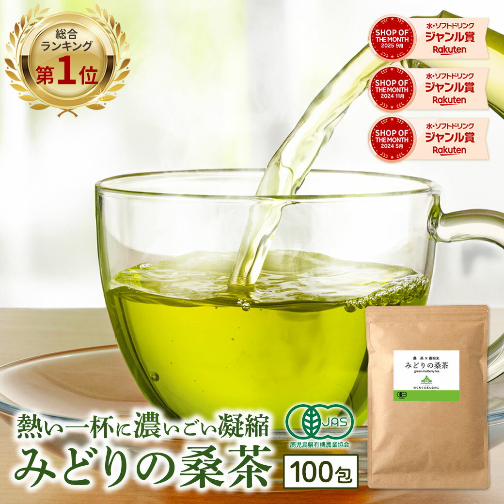 【新発売★】( みどりの 桑茶 100包 ) 有機 送料無料 桑の葉茶 ティーバッグ 国産 桑 桑の葉 お茶 パック オーガニック ノンカフェイン 緑 茶 青汁 粉末 粉茶 パウダー 九州 有機JAS 温活 茶 ミネラル