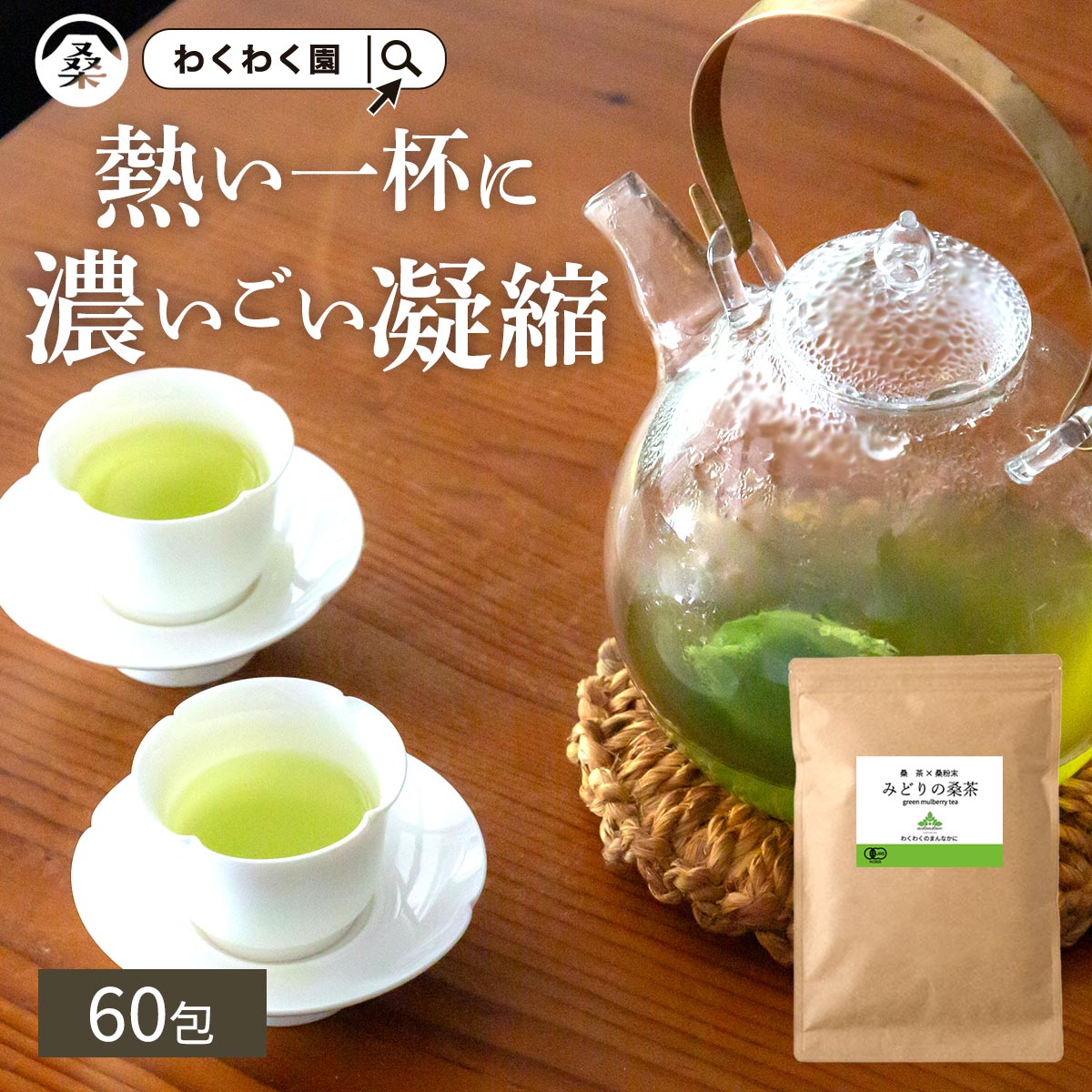 【限定SALEで1,880円】( みどりの 桑茶 60包 ) 有機 桑の葉茶 ティーバッグ 国産 桑 桑の葉 お茶 パック ダイエット 糖質オフ オーガニック ノンカフェイン 緑 茶 青汁 粉末 粉茶 パウダー 九州 有機JAS 温活 茶 ミネラル