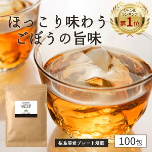 【限定SALEで2,400円】( ごぼう茶 100包 ) 送料無料 ティーバッグ 国産 鹿児島県産 ごぼう茶 ダイエット 食物繊維 ティーパック 無添加 無着色 イヌリン 健康茶 メガ盛り 大容量 ギフト