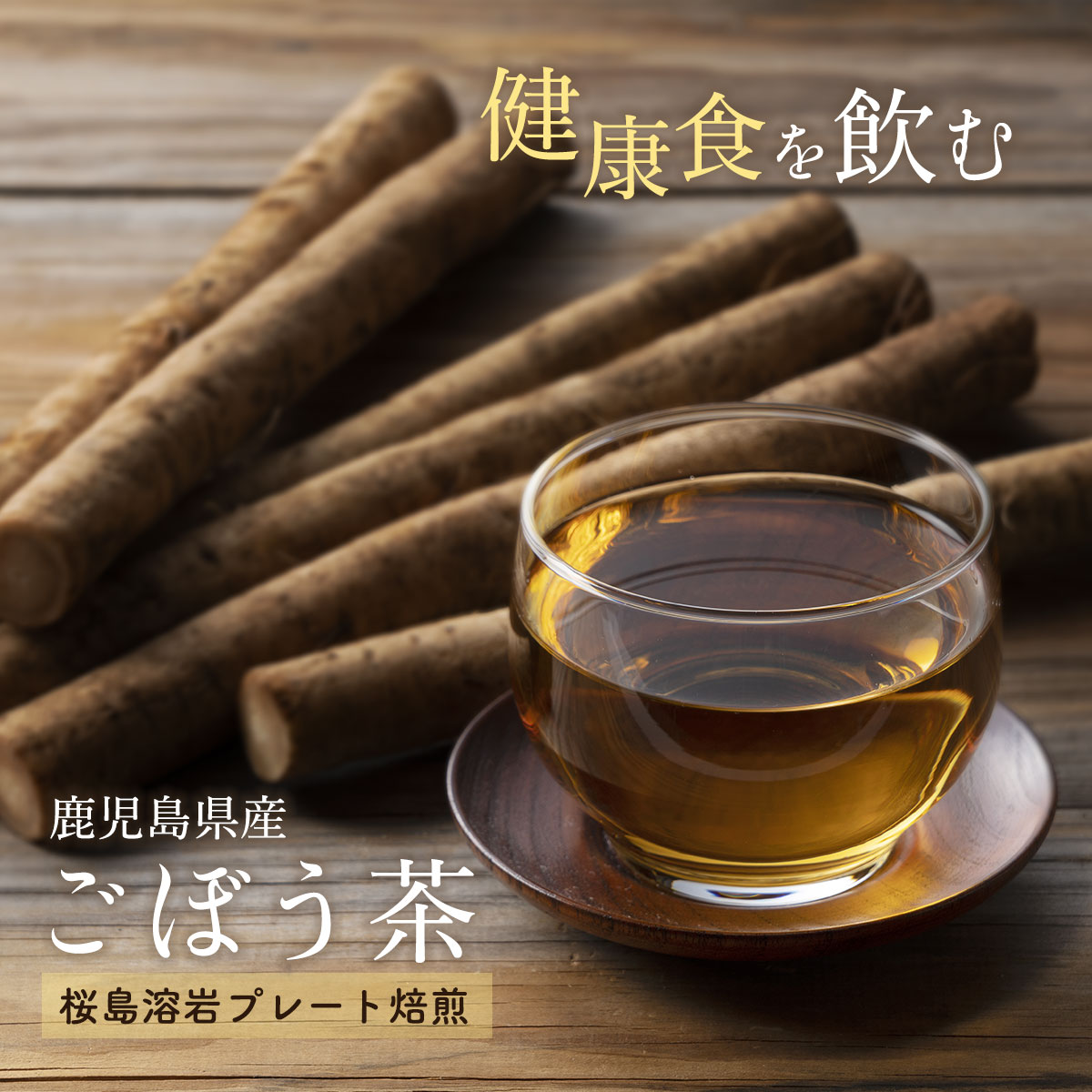 ( ごぼう茶 30包 ) 国産 送料無料 ティーバッグ ゴボウ茶 牛蒡 鹿児島県産 無添加 無着色 食物繊維 ティーパック 粉末 イヌリン ノンカフェイン お試し 健康茶 ダイエット 2