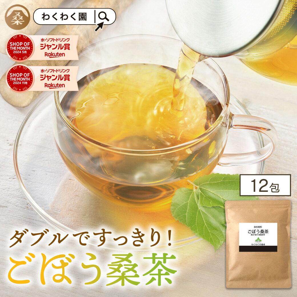 ( ごぼう 桑茶 12包 ) 国産 送料無料 わくわく園 ティーバッグ ゴボウ 茶 牛蒡 桑の葉 粉末 鹿児島県産 食物繊維 ティーパック 粉末 イヌリン 無添加 無着色 お試し 健康茶 メガ盛り大容量 ギフト プチギフト