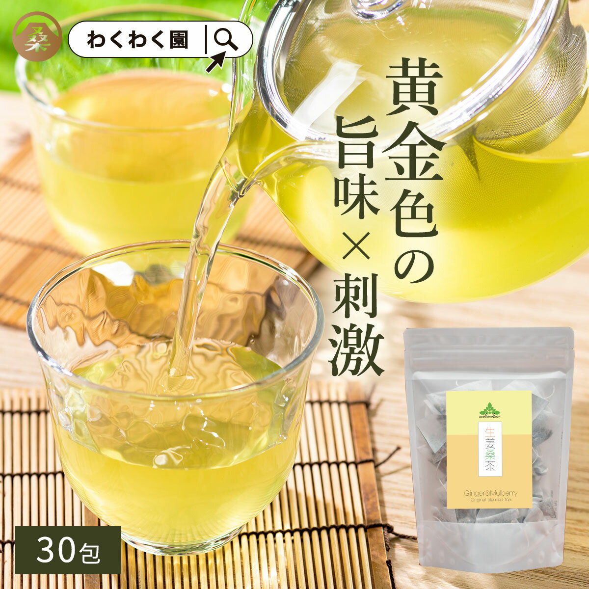 ( 生姜 桑茶 30包 ) しょうが 生姜 湯 国産 パウダー 生姜 粉末 桑の葉茶 桑茶 桑の葉 桑 茶 お茶 生姜茶 ティーパッ…