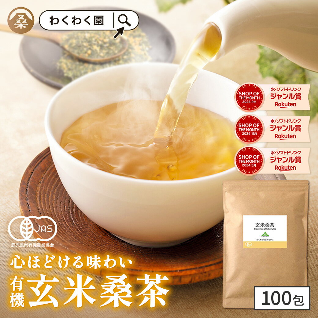 【クーポンで2,754円】( 有機 玄米 桑茶 100包) 高品質 国産 桑 玄米茶 玄米 ティーバッグ ティーパッ..