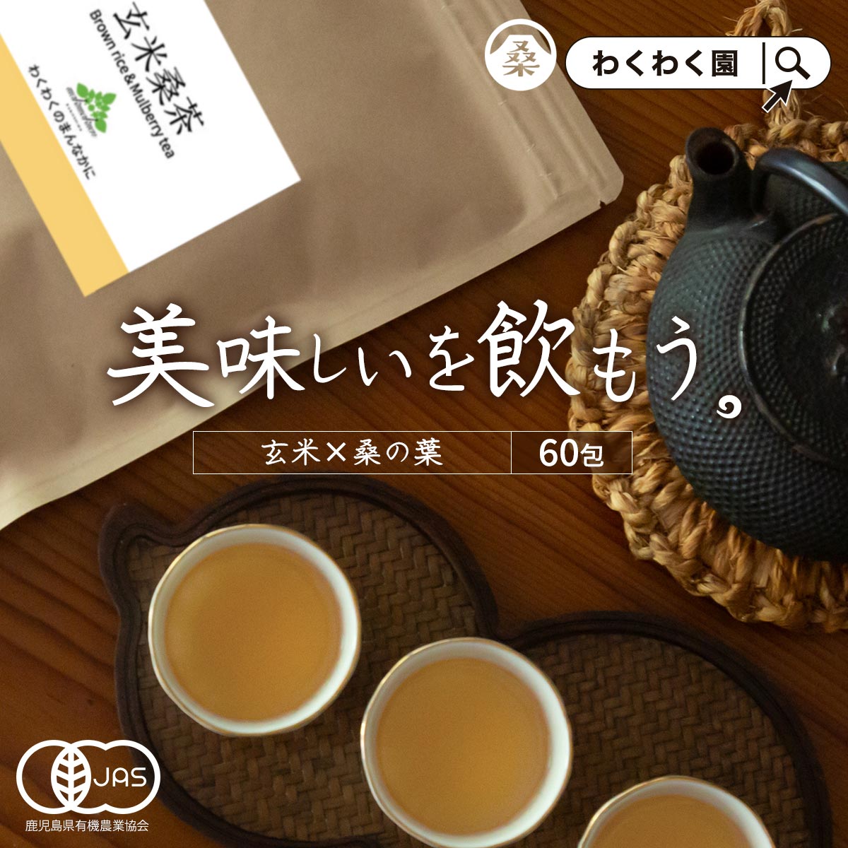 【限定SALEで1,880円】( 有機 玄米 桑茶 60包) 高品質 国産 桑 玄米茶 玄米 ティーバッグ ティーパック 桑の葉 有機JAS オーガニック 九州産 ダイエット お茶 ノンカフェイン くわ 茶 健康 糖質 糖化 制限 対策 妊婦 美容 温活 ギフト 高級 最上級 ハイグレード 1