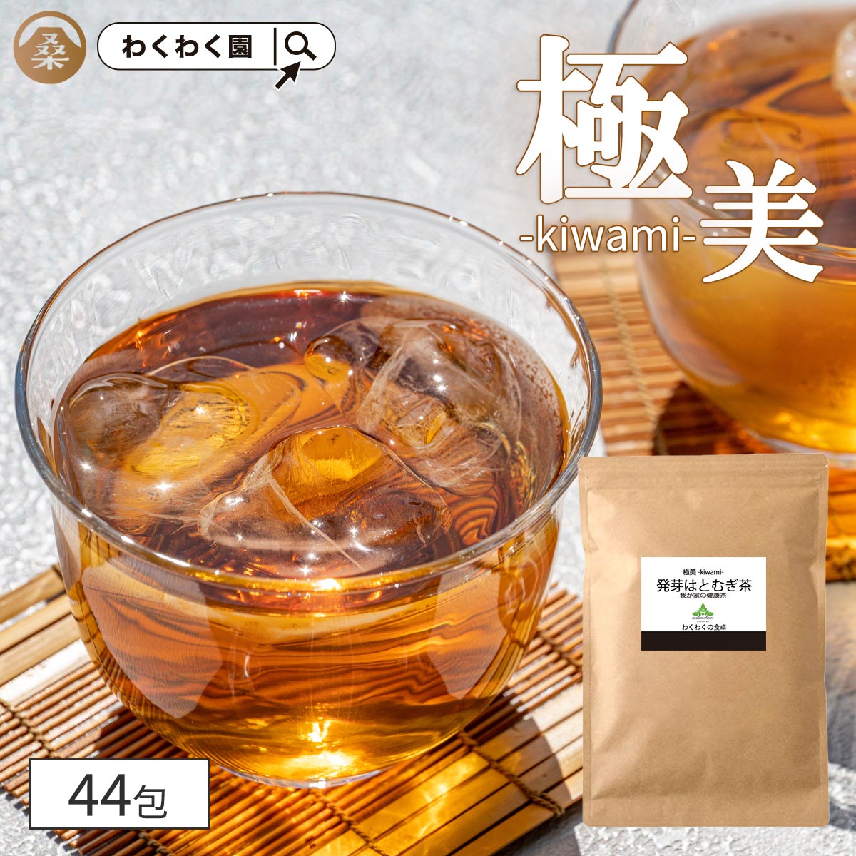 ノンカフェインティー（1000円程度） 国産 麦茶 パック ( 発芽 はとむぎ茶 44包 ) 無添加 麦茶 ティーバッグ はと麦茶 ティーパック ノンカフェイン ハトムギ 鳩麦 美容 ミネラル 健康 ママ 妊娠中 ギフト 麦芽 クコ葉 熊笹 ブレンドティー 送料無料 極美