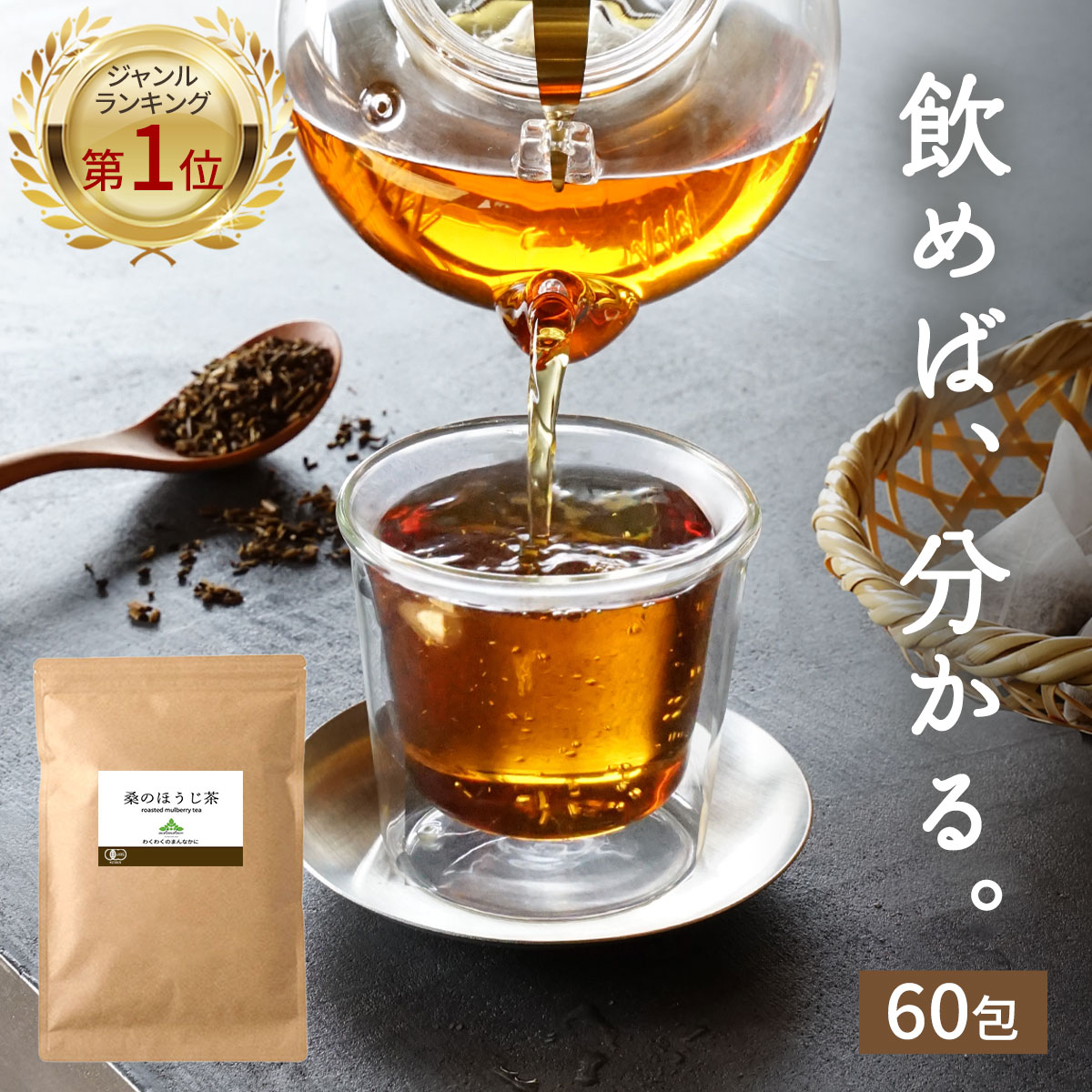 ( 有機 桑の ほうじ茶 60包 ) 送料無料 国産 オーガニック おいしい ほうじ茶 ティーバッグ 桑の葉 有機JAS ダイエット お茶 ノンカフェイン 健康 糖質 糖化 制限 対策 妊婦 美容 温活 桑茶 桑の葉茶 無農薬 最高級LEほうじ茶 ノンカフェイン ほうじ茶