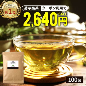 【総合1位★クーポンで2,640円】 ( 菊芋 桑茶 100包 ) 送料無料 菊芋茶 桑の葉茶 国産 ティーバッグ 桑の葉 イヌリン きくいも 茶 美味しい ダイエット 糖質 オフ 制限 ティーパック 九州産 健康茶 食物繊維 ノンカフェイン 痩活 血糖値 血圧 わくわく園